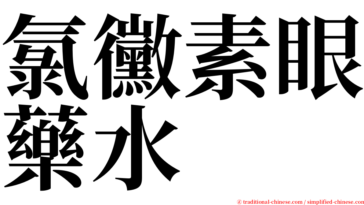 氯黴素眼藥水　 serif font
